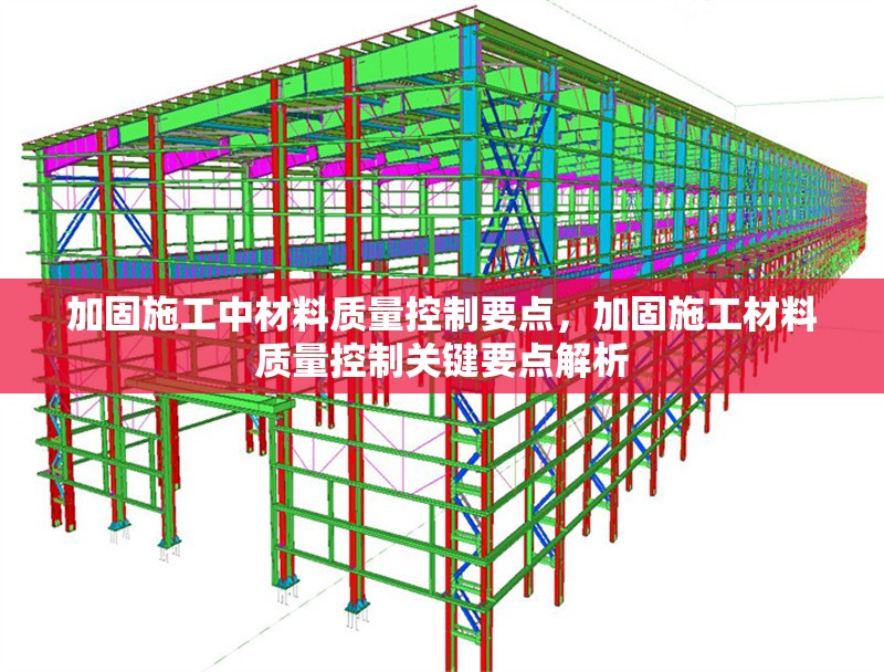 加固施工中材料質量控制要點，加固施工材料質量控制關鍵要點解析